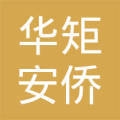 深圳华矩安侨因私出入境中介咨询服务