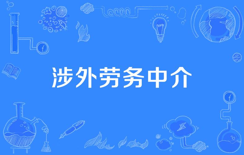 涉外劳务中介